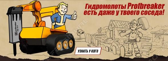 Гидромолоты ProfBreaker  есть даже у Вашего соседа!